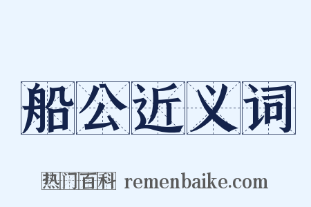 船公近义词是什么意思的图片